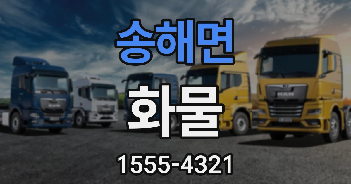 송해면 화물