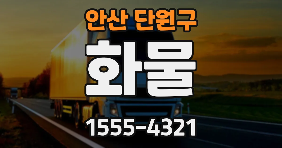 안산 단원구 화물