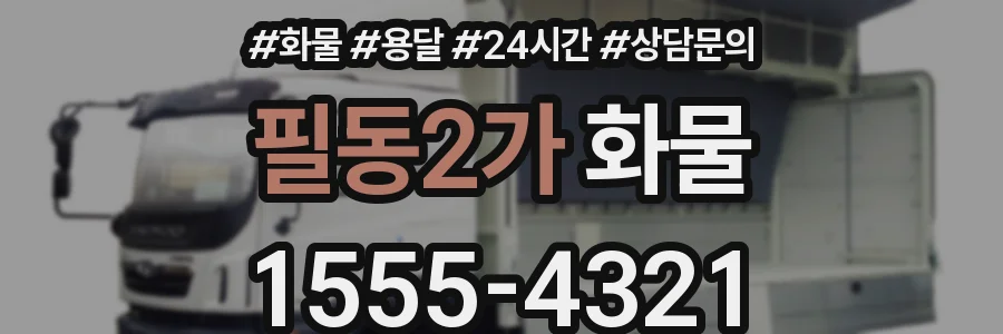 필동2가 화물