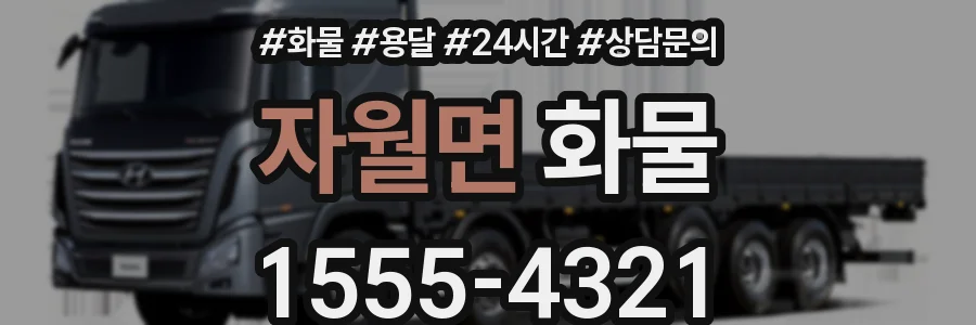 자월면 화물
