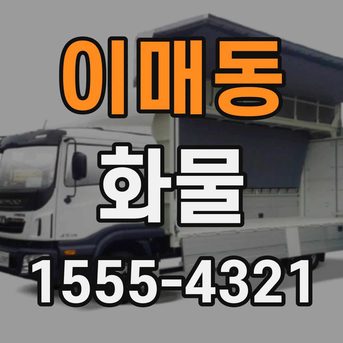 이매동 화물