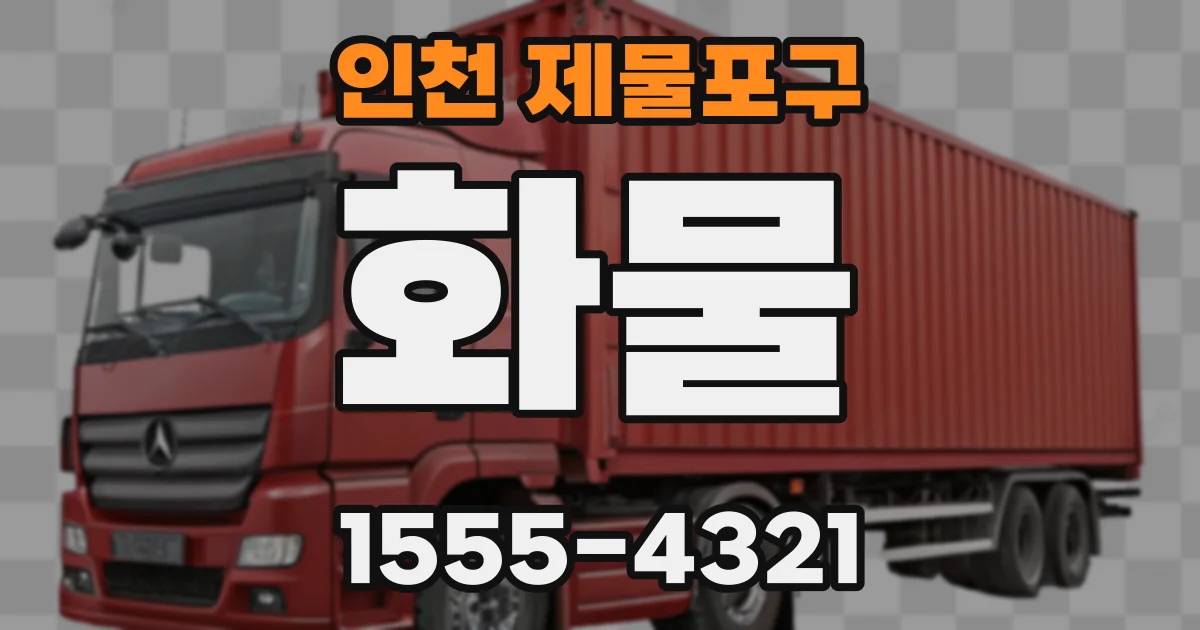 인천 제물포구 화물