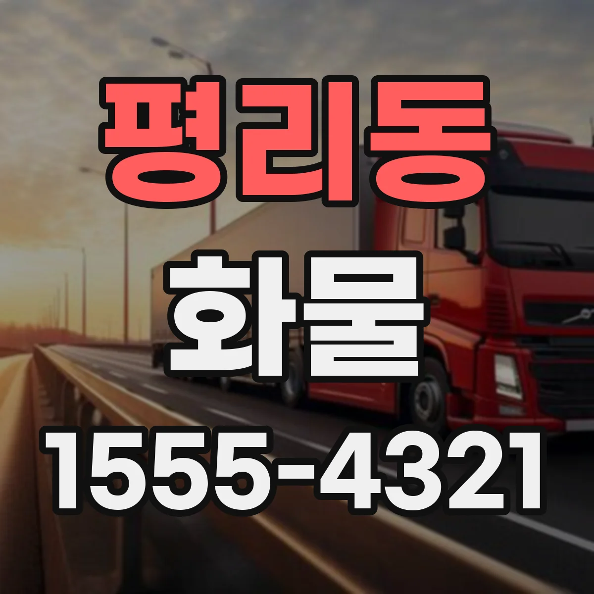 평리동 화물