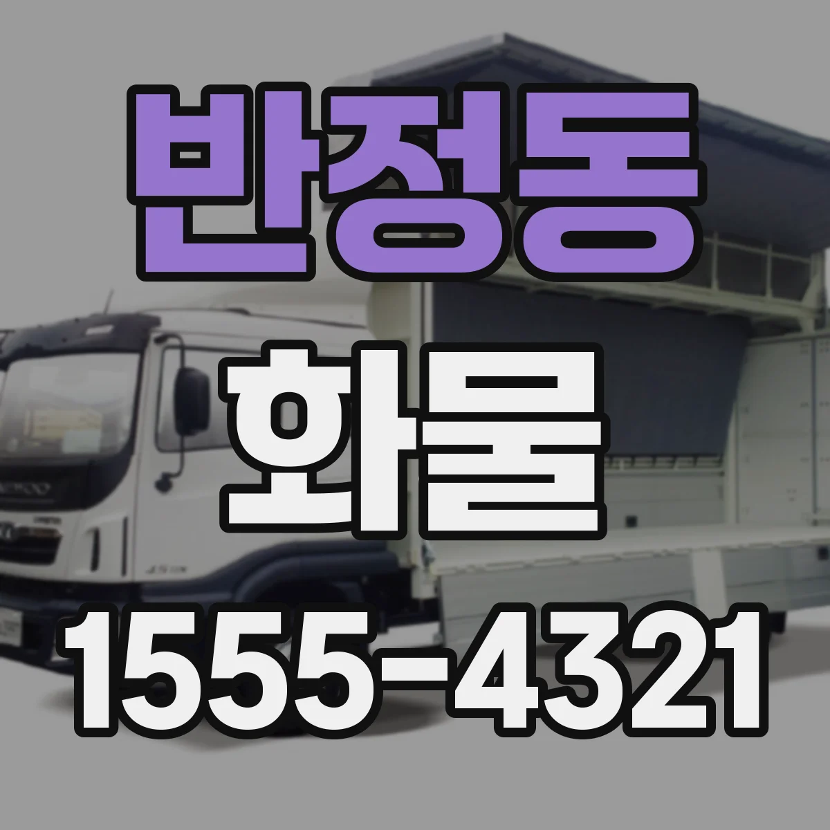 반정동 화물