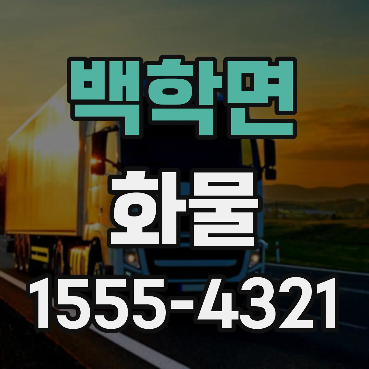 백학면 화물
