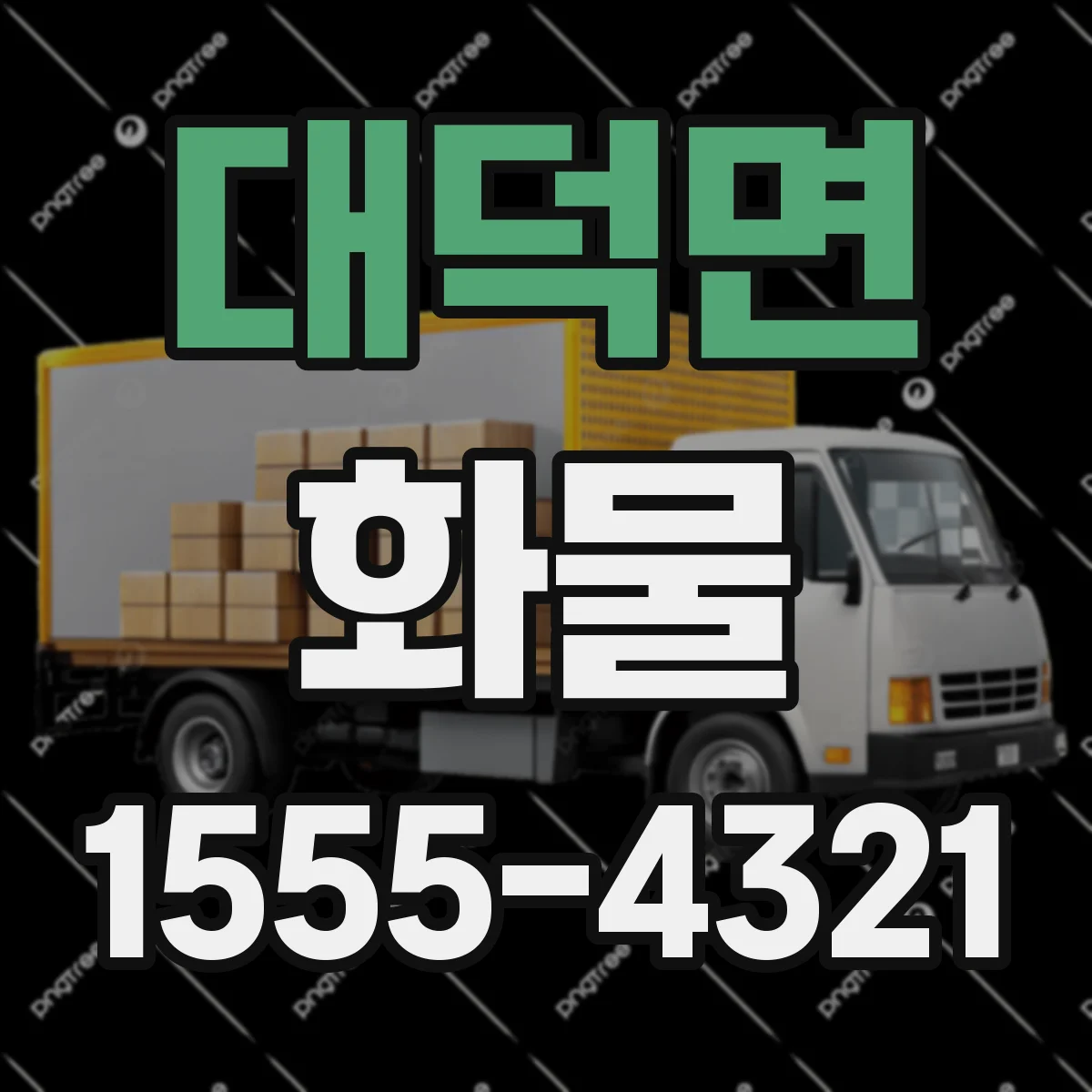 대덕면 화물