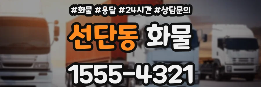 선단동 화물