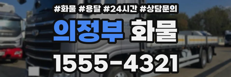 의정부 화물