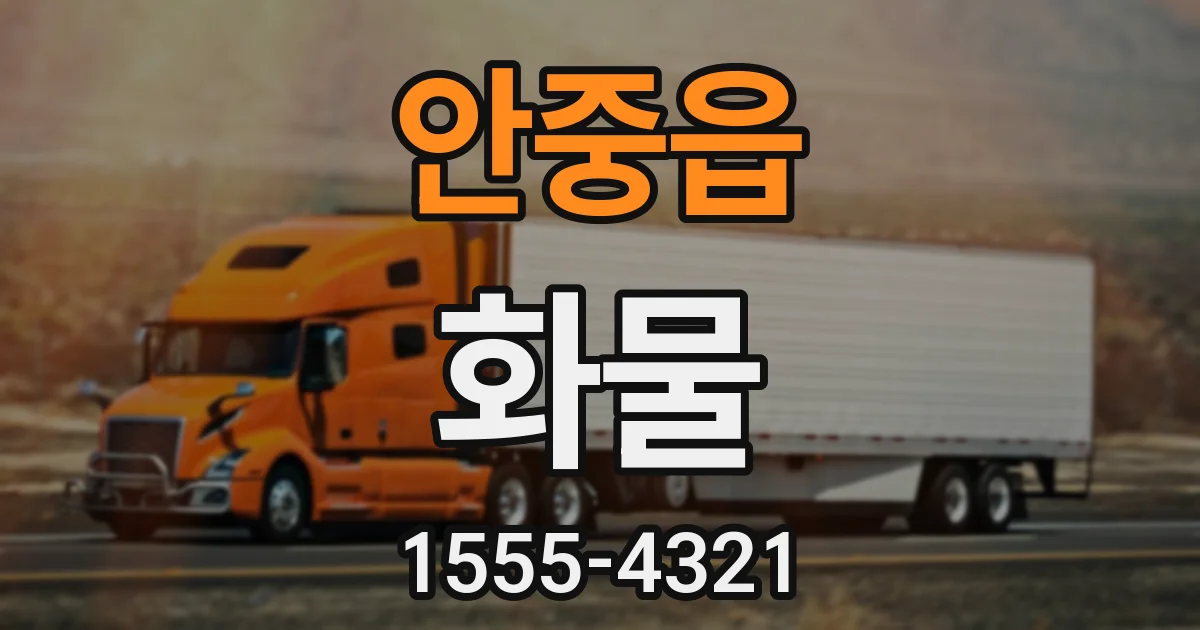 안중읍 화물