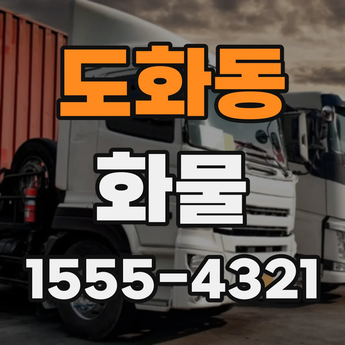 도화동 화물