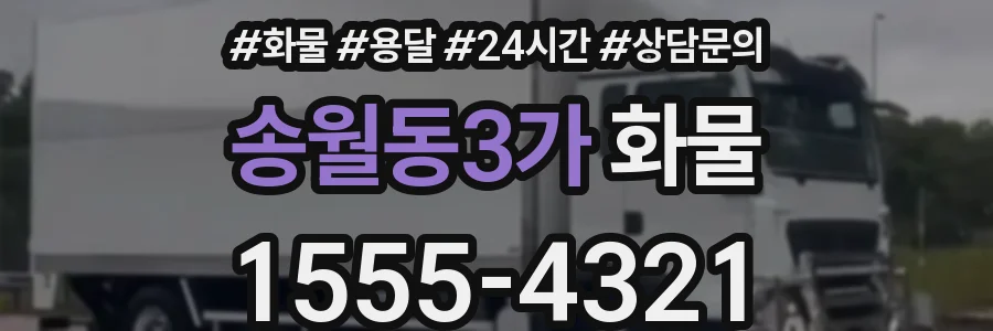 송월동3가 화물