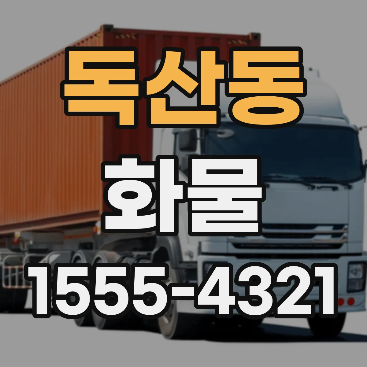 독산동 화물