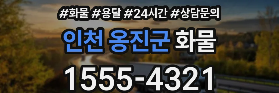 인천 옹진군 화물