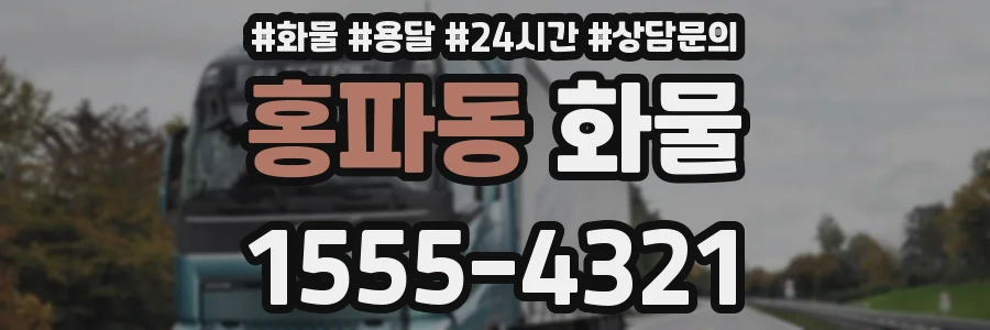 홍파동 화물
