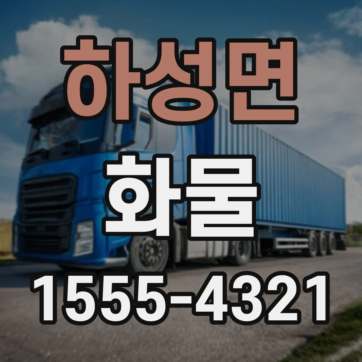 하성면 화물