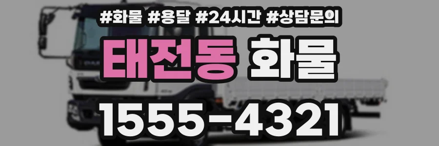 태전동 화물