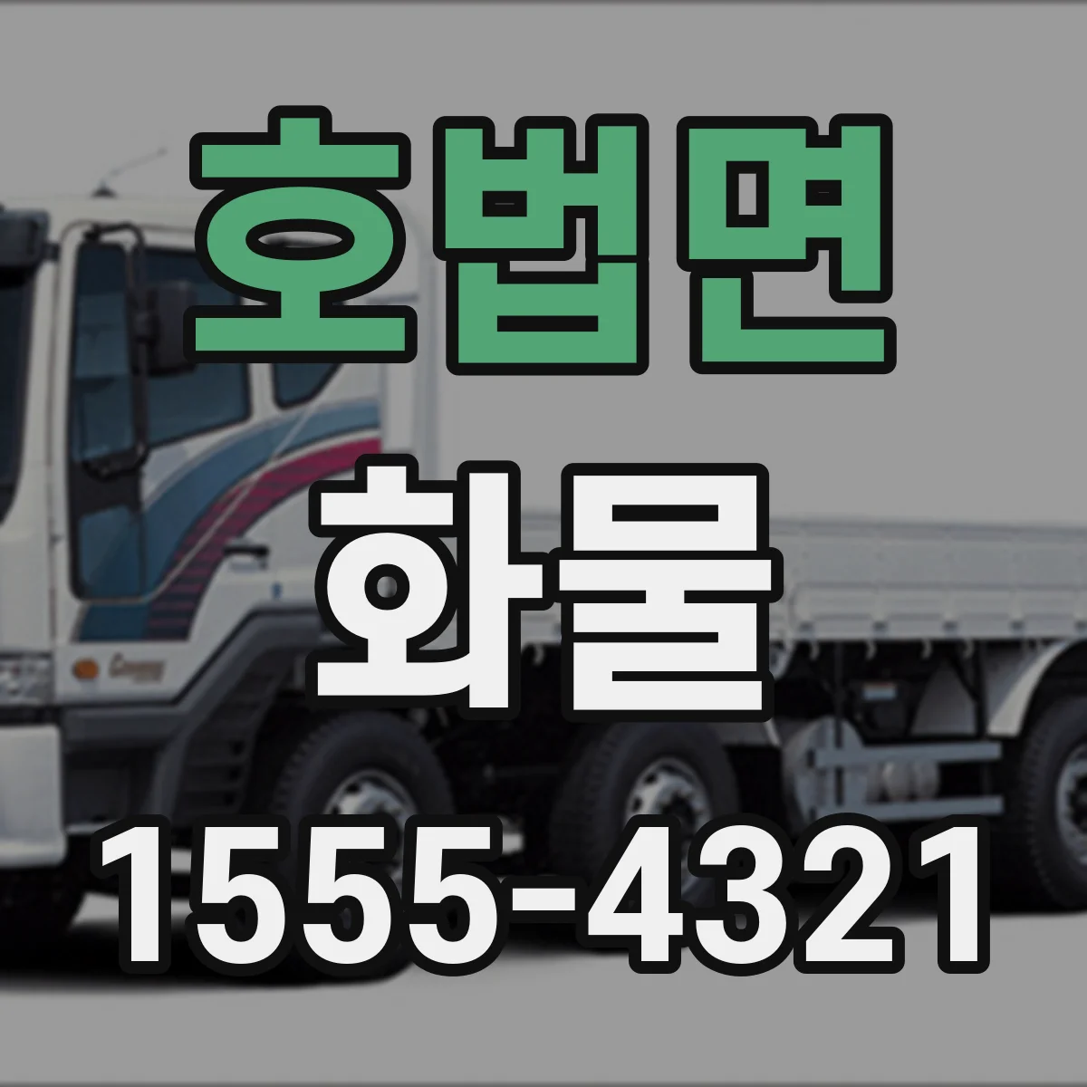 호법면 화물
