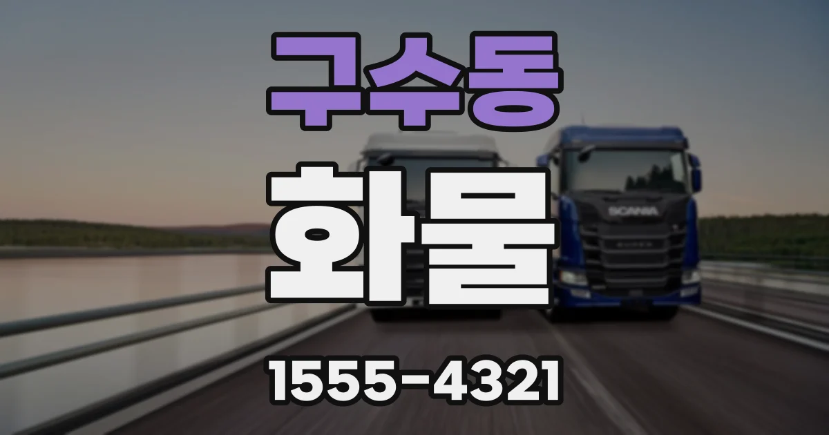 구수동 화물