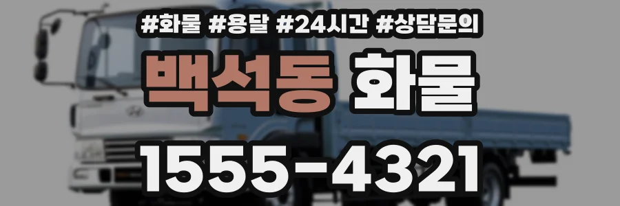 백석동 화물