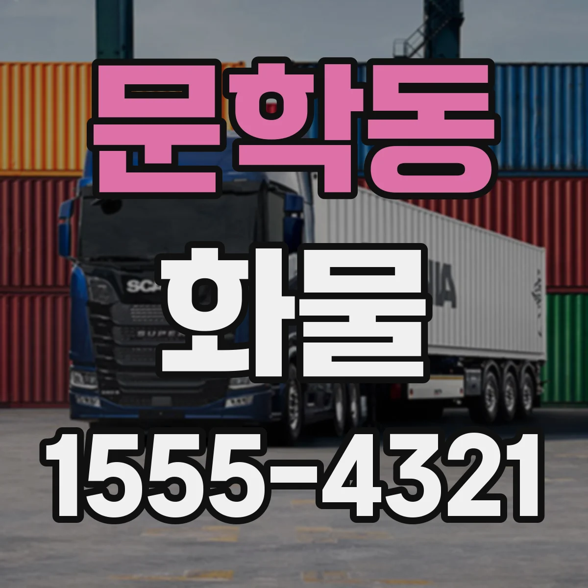 문학동 화물