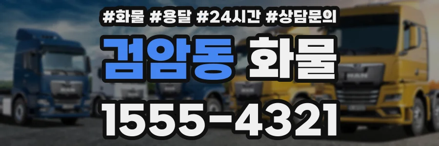 검암동 화물