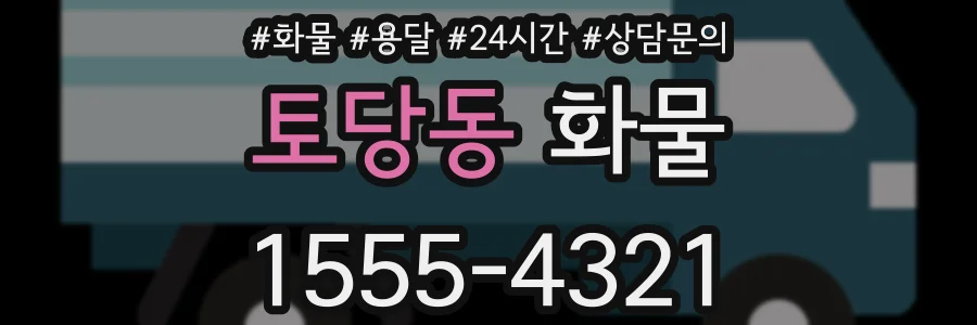 토당동 화물