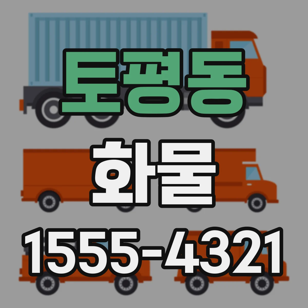 토평동 화물