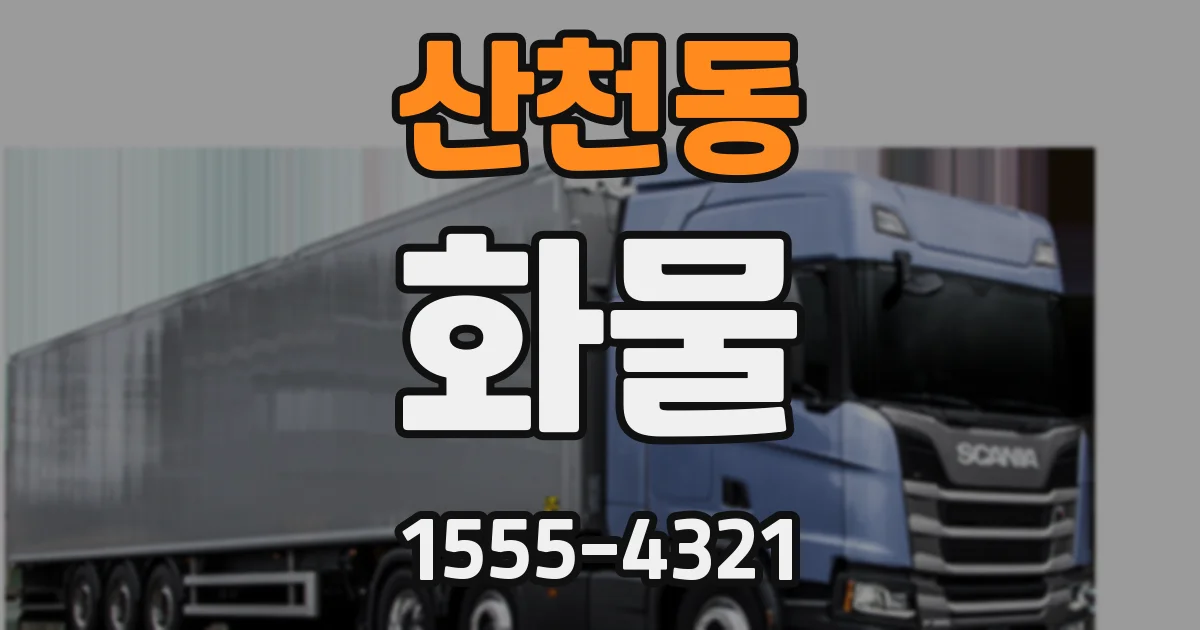 산천동 화물