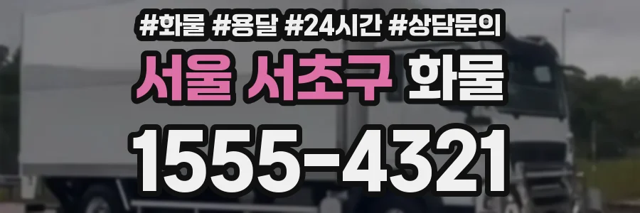 서울 서초구 화물