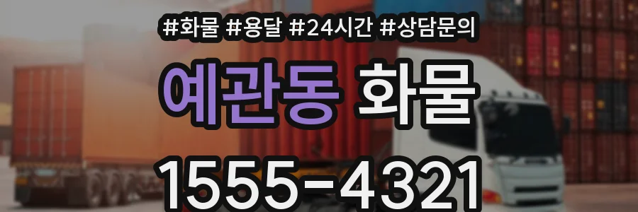 예관동 화물
