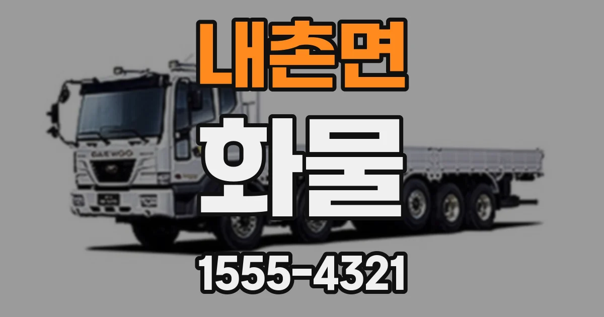 내촌면 화물