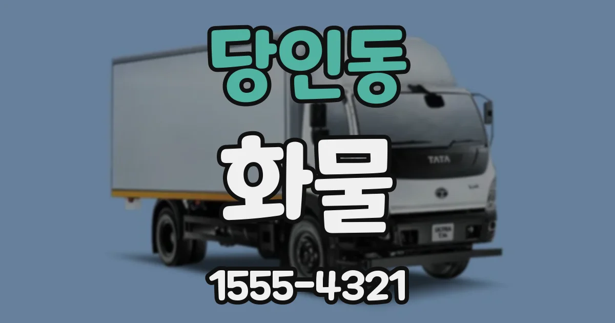 당인동 화물