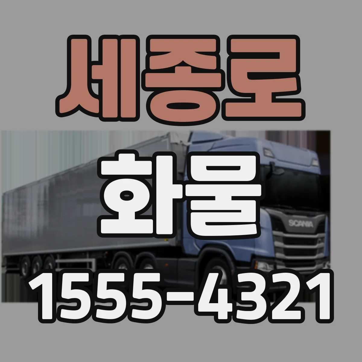 세종로 화물