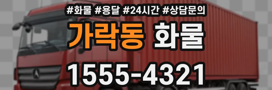 가락동 화물