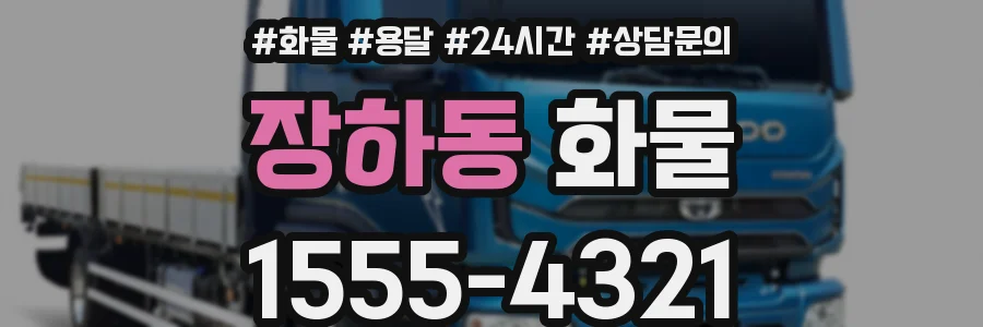 장하동 화물