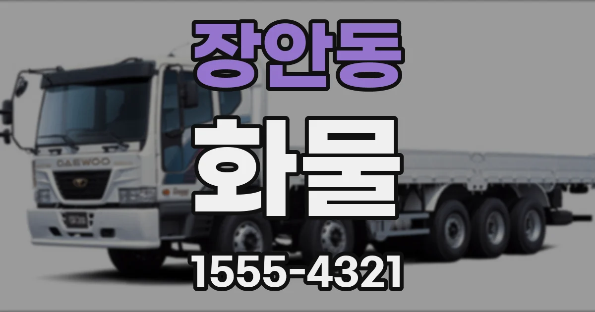 장안동 화물