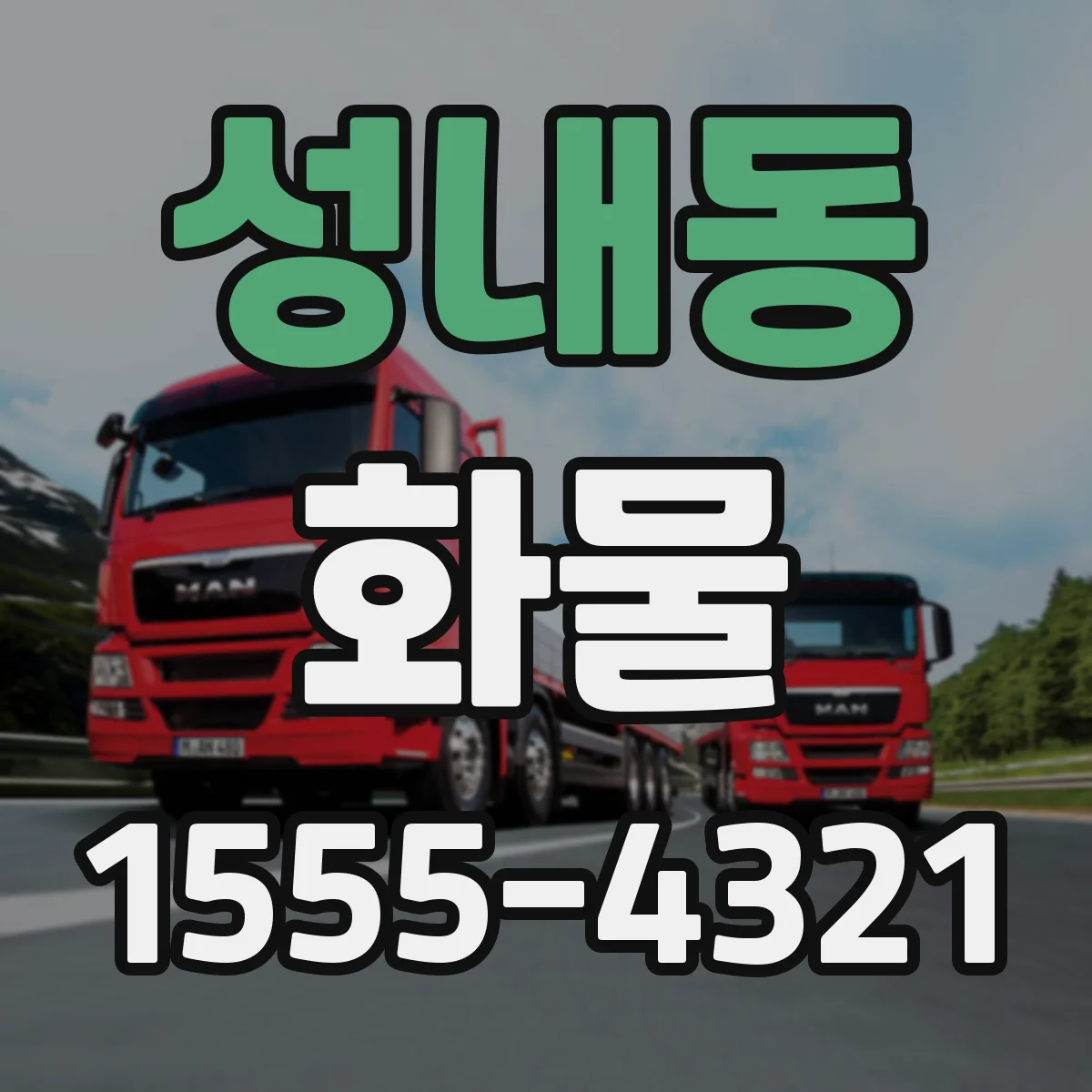 성내동 화물
