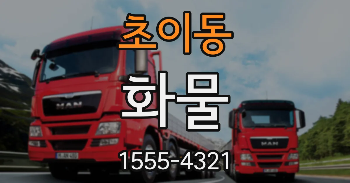 초이동 화물