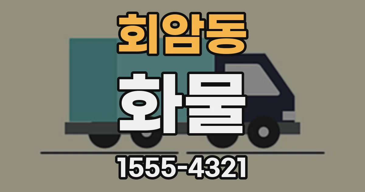 회암동 화물
