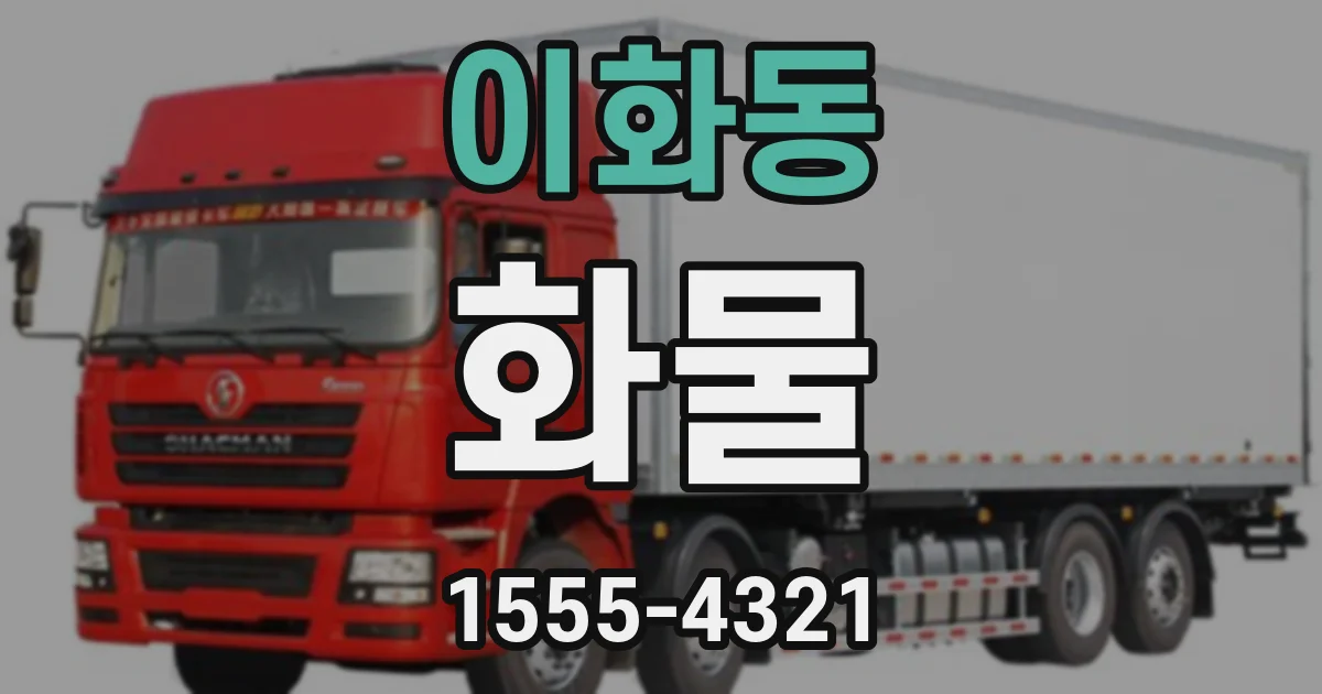 이화동 화물