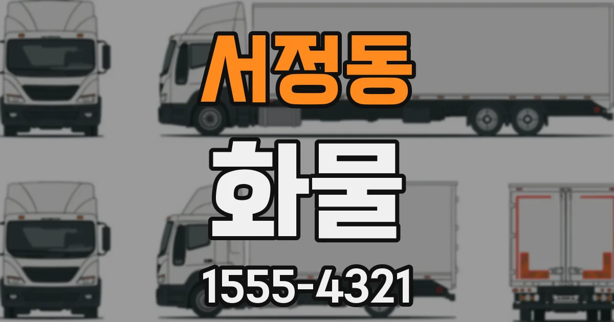 서정동 화물