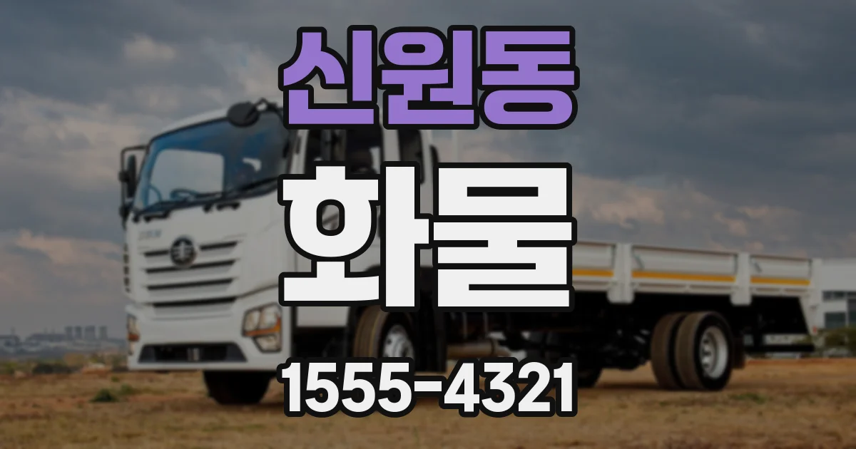 신원동 화물