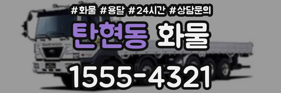 탄현동 화물