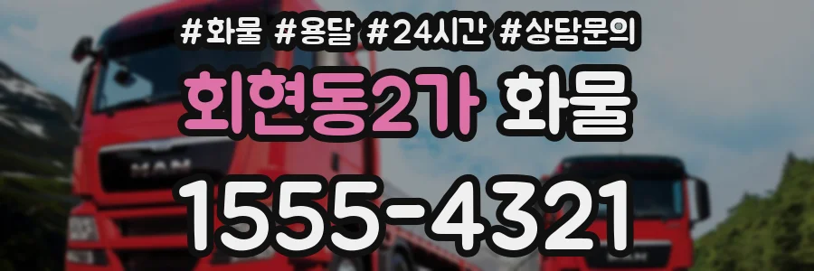 회현동2가 화물