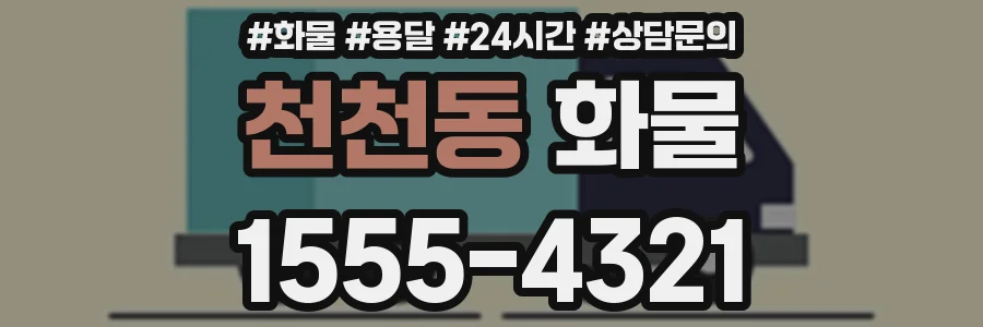 천천동 화물
