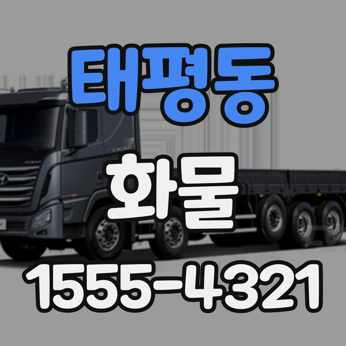 태평동 화물