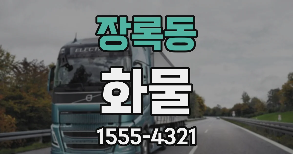 장록동 화물