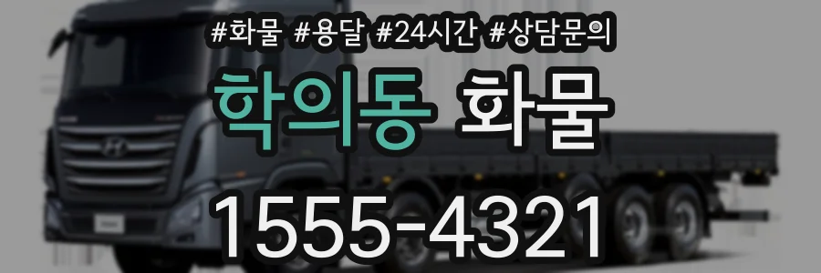 학의동 화물