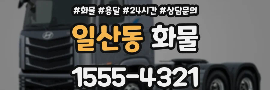 일산동 화물