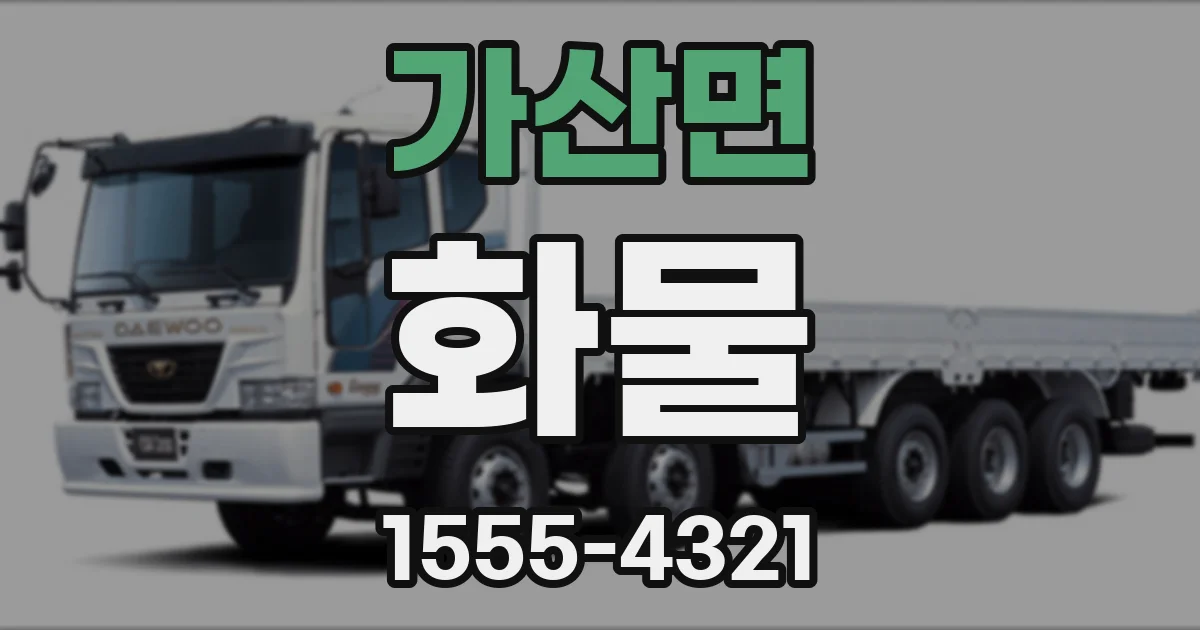 가산면 화물